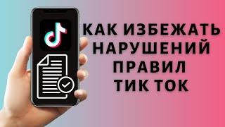 Нарушение правил сообщества Тик Ток: почему забанили видео Tik Tok