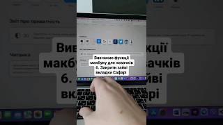 Закрити зайві вкладки Сафарі. Вивчаємо функції макбуку для новачків 6. #лайвхак