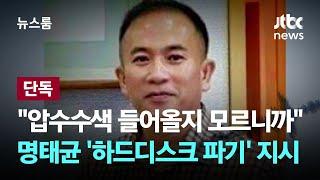 [단독] "압수수색 들어올지 모르니까"…'하드디스크 파기' 지시한 명태균 / JTBC 뉴스룸