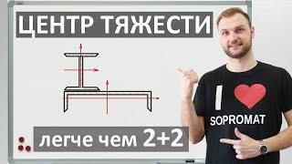 Определение центра тяжести сложных сечений. Фигуры из ГОСТ.