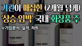 저평가 우량주 기관이 2개월 넘게 계속 매수한 화장품 관련 실적주식