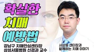 이렇게 하시면 치매예방이 확실히 됩니다! 치매예방법 & 프로그램 추첨발표!