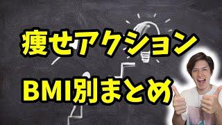 痩せるためにやるべき事をBMI別に解説しました。