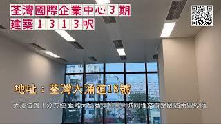 荃灣國際企業中心3期｜IEC3｜甲級寫字樓 ｜區內少有供應｜建築1313呎｜數分鐘直達大型商場｜大型企業進駐