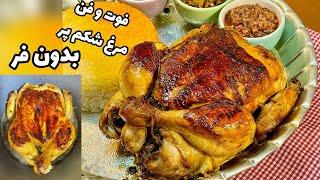 فوت و فن مرغ شکم پر طلایی بدون فر | stuffed chicken no oven,golden ,yummy