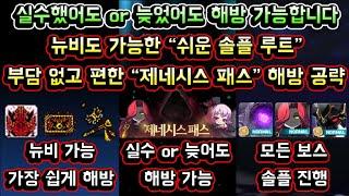 [메이플스토리 맑음] 제네시스 패스 해방 공략! 뉴비도 가능한 솔플 루트 / 실수했어도 or 늦었어도 해방 가능합니다 / 부담 없고 편한 제네시스 패스 해방 공략