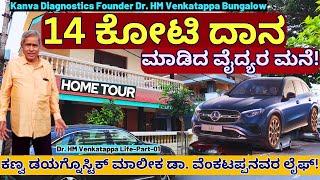 HOME TOUR-"ಸ್ವಂತ ದುಡ್ಡು 14 ಕೋಟಿ ದಾನ ಮಾಡಿದ ವೈದ್ಯರ ಮನೆ ನೋಡಿ!"-Kanva Diagnostics-Dr HM Venkatappa