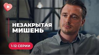 НОВИНКА! Стремился отомстить, а вместо этого влюбился до безумия | Мелодрама «НЕЗАКРЫТАЯ МИШЕНЬ»