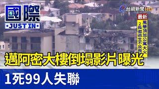 邁阿密大樓倒塌瞬間影片曝光 1死99人失聯【國際快訊】