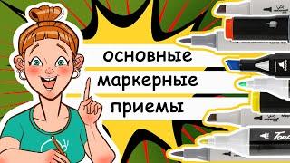 Как рисовать бюджетными маркерами: 5 основных приемов