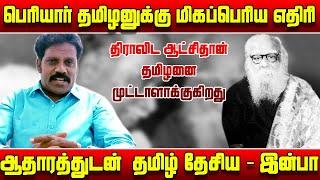 திராவிட நாடு என்று சொல்லி மக்கள் ஏமாற்றபடுகிறார்கள் -  இன்பா | Inba speech | periyar speech | DMK