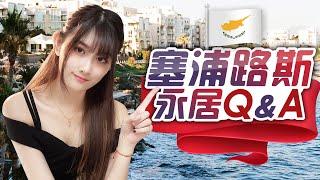 塞浦路斯永居卡Q&A |  Cyprus permanent residence card  Q&A