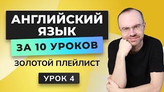 АНГЛИЙСКИЙ ЯЗЫК С НУЛЯ ЗА 10 УРОКОВ. УРОК 4