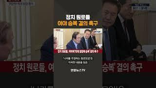 정치 원로들, 여야 승복 결의 촉구 #shorts / 연합뉴스TV (YonhapnewsTV)