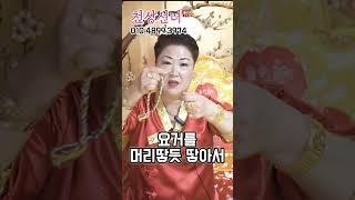 삼재풀이 셀프로 하는 방법 용군TV 천상선녀 #shorts