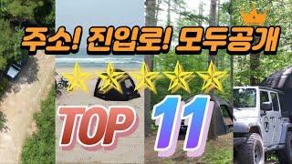 오지 캠핑 TOP11