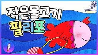 동화책 읽어주기/세계 창작동화/작은 물고기 필리포/ 의사소통 /새 친구/감성동화/생크림/구연동화/Kids Book Read Aloud