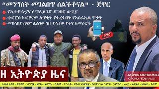 Ethiopia ዘ ኢትዮጵያ የዕለቱ ዜና | The Ethiopia Daily Ethiopia News December 26, 2024 | The Ethiopia Channel