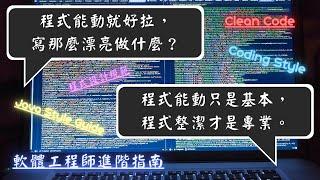 【如何寫乾淨的程式碼 ?  】程式設計 代碼風格 指南 | 基礎 + 9 個進階概念