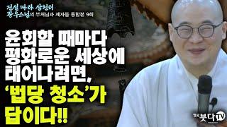 윤회할 때마다 평화로운 세상에 태어나려면 법당청소가 답이다 | 전설 따라 삼천리 광우스님의 부처님과 제자들 통합본 9회 이야기 명복 불교 사찰 말씀