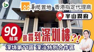 總價90餘萬入主深圳住宅!? 央企華潤 | 高鐵2025 |  GDP增速全市第一 | 華潤半山潤府 | 把握入市深圳良機