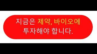 지금은 제약, 바이오에 투자해야합니다. 정말 코로나가 다시 재유행할까요?