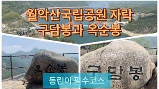 월악산 자락에 있는 구담봉 옥순봉 등산코스 | 왕복 5.5km | 등린이 코스 | 조망 예술