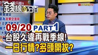 《台股久違再戰季線! 一日行情?多頭開拔?》【錢線百分百】20240920-1│非凡財經新聞│