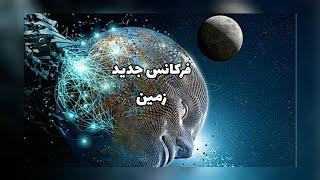 فرکانس جدید زمین