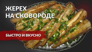 Приготовление ЖЕРЕХА на СКОВОРОДЕ быстро и вкусно! Лучший рецепт!