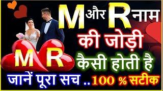 M aur R ki jodi | M और R नाम की जोड़ी कैसी होती है | M aur R Ka Pyar | M Name Wale | R Name Wale Log