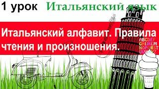 Итальянский язык. Урок 1. Итальянский алфавит. Правила чтения и произношения.