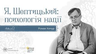 Роман Кечур «Я, Шептицький: психологія надії»