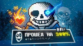 Я ПРОШЕЛ UNDERTALE НА 300% ДОСТИЖЕНИЙ!