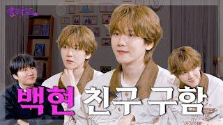 [SUB] 인간 레모네이드 백현의 용타로점 결과는? | EP.31