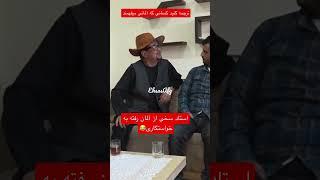 غلام سخی از آلمان رفته به خواستگار و با خسر خود آلمانی صحبت می‌کند 