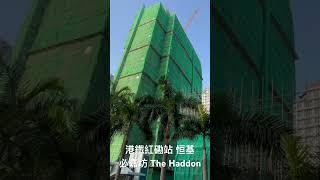 「Short」 港鐵紅磡站 恒基 必嘉坊 The Haddon （2024年12月7日）