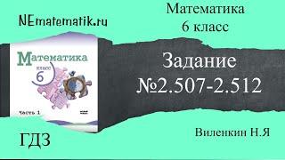 Задание №2.507- 2.512 Математика 6 класс.1 часть. ГДЗ. Виленкин Н.Я