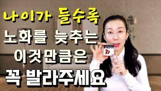 더 늙기전에 노화를 잡아주는 이 성분은 꼭! 꼭! 발라주세요. 가격은 싸지만 효능은 대! 단! 합니다. 장점! 얼굴이 환해지고 주름 완화. 안비싸고 엄청 오래 씀.