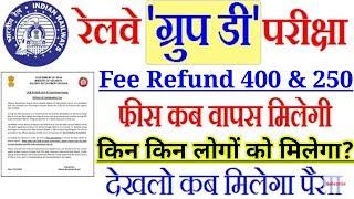 Railway group d Fee Refund 400rs & 250rs Exam ख़त्म कब तक मिलेगा पैसा वापिस,सभी देखो।