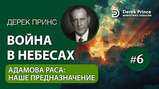 06. Адамова раса, наше предназначение - Дерек Принс - "ВОЙНА В НЕБЕСАХ"