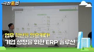 [극찬기업] -업무 혁신을 일으키다! 기업 성장을 가속하는 ERP 솔루션