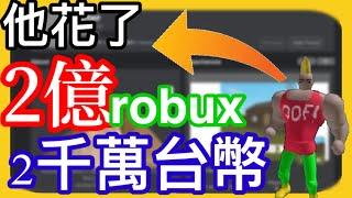 你知道這是誰嗎?這個人花了2000萬台幣在ROBLOX上 !