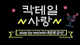 2024 선배시민 step by me봉사단_칵테일 사랑