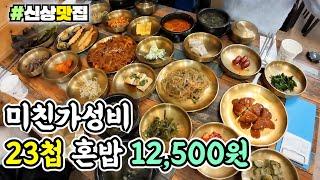 [김해맛집] 12,500원에 혼밥 가능한 23첩 수라상 한정식 #김해맛집