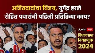 Rohit Pawar On Vidhansabha Result :अजितदादांचा विजय, युगेंद्र हरले रोहित पवार पहिली प्रतिक्रिया काय?