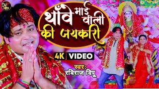 #VIDEO | #Raviraj Deepu | माई थावे वाली की जयकारी | New Bhojpuri Devi Geet |Mai Thanwe Wali Bhajan