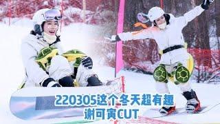 【ENG SUB】【谢可寅综艺】《超有趣滑雪大会 这个冬天超有趣》第八期 220305 谢可寅会员加长剪辑 "Let's Go Skiing" Shaking Chloe PART VIP CUT