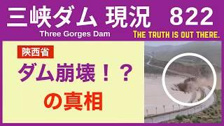 ● 三峡ダム ● 陝西省で「ダム崩壊！？」を少しだけ解説します 08-17  中国の洪水 最新情報 直播ライブ