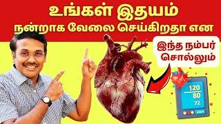 இதயம் நல்லபடியாக இயங்குகிறதா என இந்த நம்பர் சொல்லும் | heart attack pulse pressure